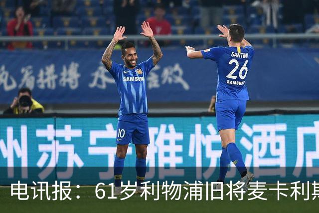 电讯报：61岁利物浦旧将麦卡利斯特因欠税面临破产危机